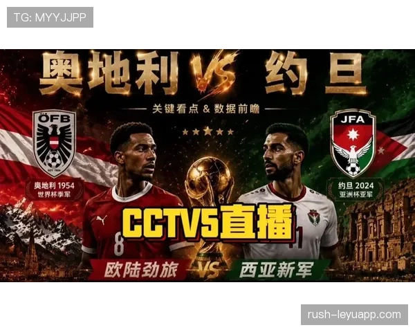 约旦VS奥地利关键战分析